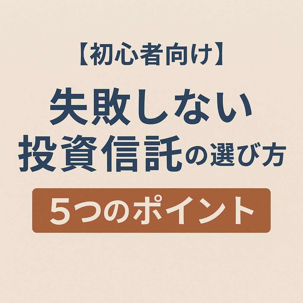 初心者必見！失敗しない投資信託の選び方5つのポイント | ぐっとらいふ君ブログ
